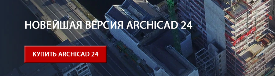 Новейшая версия ARCHICAD 24