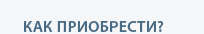 Как приобрести