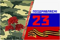 Коллектив Русской Промышленной Компании поздравляет Вас с Днем защитника Отечества