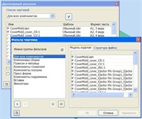 Фильтр настройки для получения групповых чертежей Фильтр настройки для получения групповых чертежей