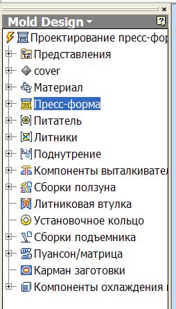 Обозреватель Mold Design Обозреватель Mold Design