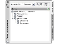 Диспетчер подшивок в AutoCAD LT 2012
