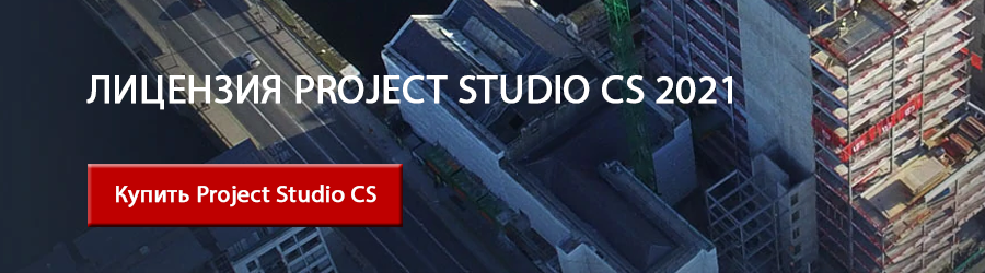 Новейшая версия Project Studio CS 2021