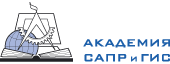 Академия САПР и ГИС Академия САПР и ГИС
