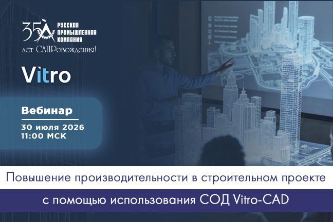 Вебинар: «Повышение производительности в строительном проекте с помощью использования СОД Vitro-CAD» Вебинар: «Повышение производительности в строительном проекте с помощью использования СОД Vitro-CAD»