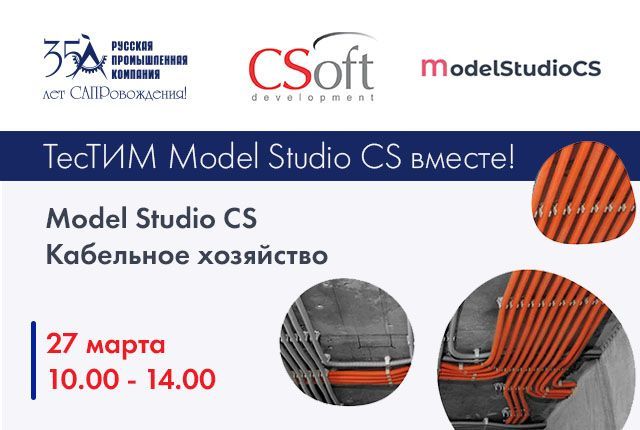 ТесТИМ Model Studio CS вместе! – 27 марта Model Studio CS Кабельное хозяйство