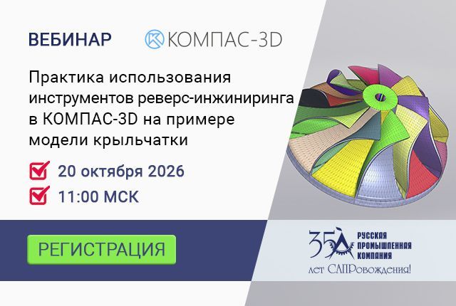 Приглашаем на вебинар «Практика использования инструментов реверс-инжиниринга в КОМПАС-3D на примере модели крыльчатки» Приглашаем на вебинар «Практика использования инструментов реверс-инжиниринга в КОМПАС-3D на примере модели крыльчатки»