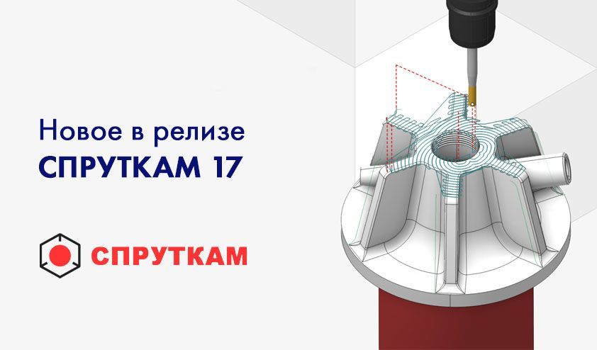 Новое в релизе СПРУТКАМ 17 Новое в релизе СПРУТКАМ 17