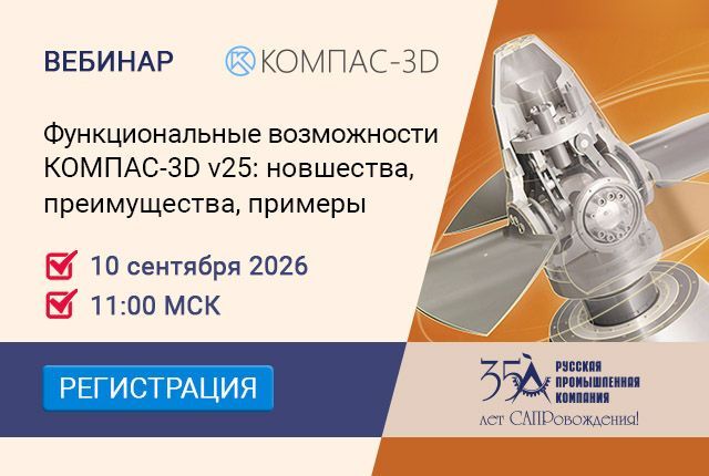 Приглашаем на вебинар «Функциональные возможности КОМПАС-3D v25: новшества, преимущества, примеры» Приглашаем на вебинар «Функциональные возможности КОМПАС-3D v25: новшества, преимущества, примеры»