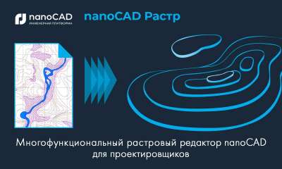 Использование многофункционального растрового редактора nanoCAD для проектировщиков на практике Использование многофункционального растрового редактора nanoCAD для проектировщиков на практике