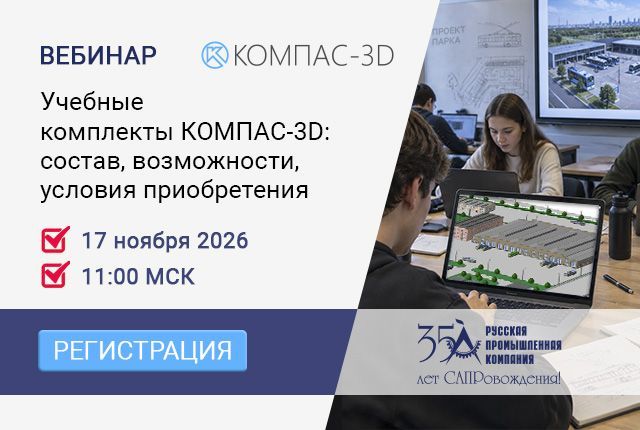 Приглашаем на вебинар «Учебные комплекты КОМПАС-3D: состав, возможности, условия приобретения» Приглашаем на вебинар «Учебные комплекты КОМПАС-3D: состав, возможности, условия приобретения»