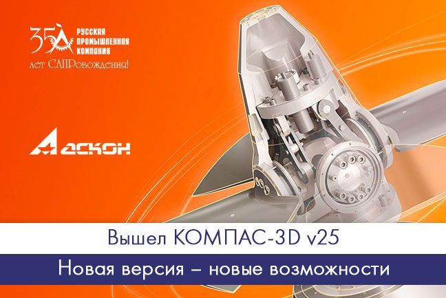 Вышел КОМПАС-3D v25 Вышел КОМПАС-3D v25
