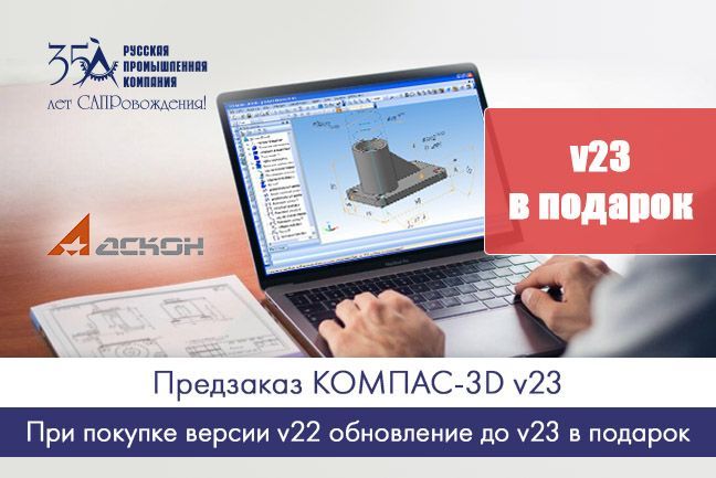 Предзаказ КОМПАС-3D v23