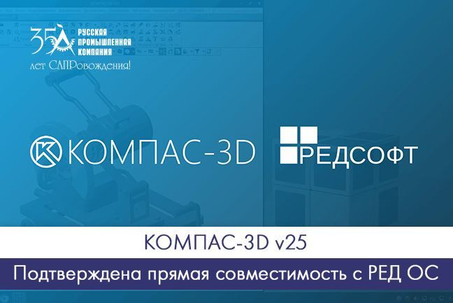 Подтверждена прямая совместимость КОМПАС-3D v25 и РЕД ОС Подтверждена прямая совместимость КОМПАС-3D v25 и РЕД ОС