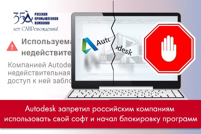 Autodesk запретила российским компаниям использовать свой софт и начала блокировку программ