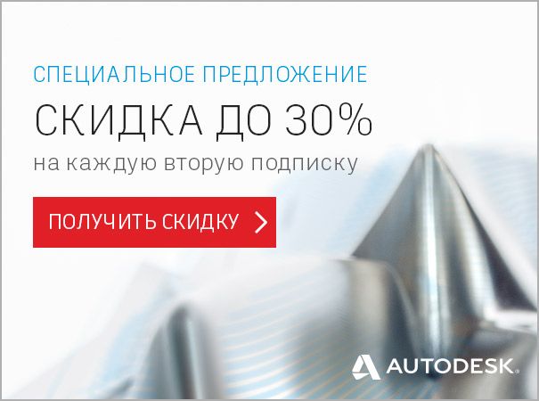 Скидка до 30% на каждую вторую подписку Autodesk
