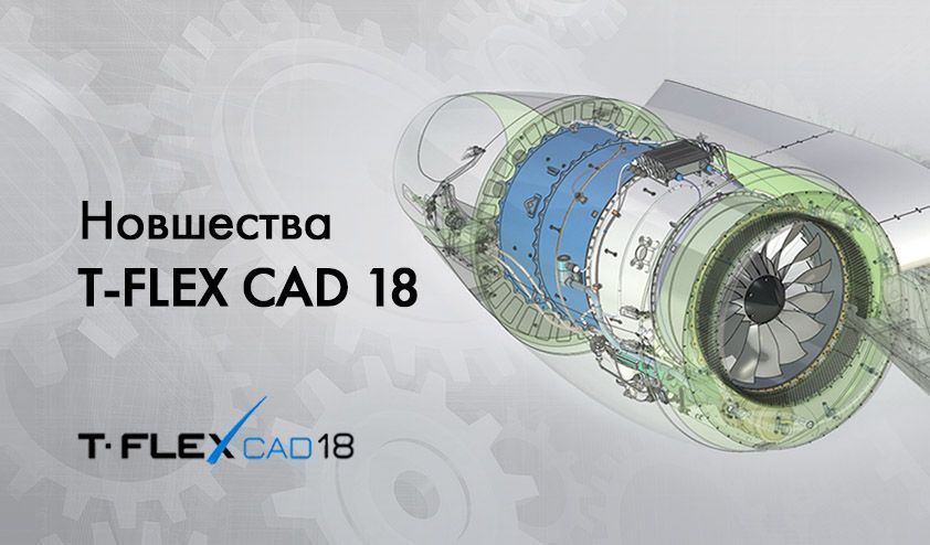 НОВШЕСТВА T-FLEX CAD 18 НОВШЕСТВА T-FLEX CAD 18