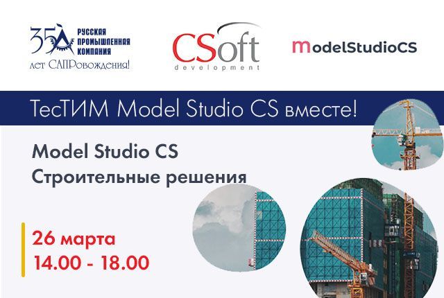 ТесТИМ Model Studio CS вместе! – 26 марта Model Studio CS Строительные решения