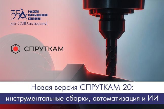 Новая версия СПРУТКАМ 20 Новая версия СПРУТКАМ 20