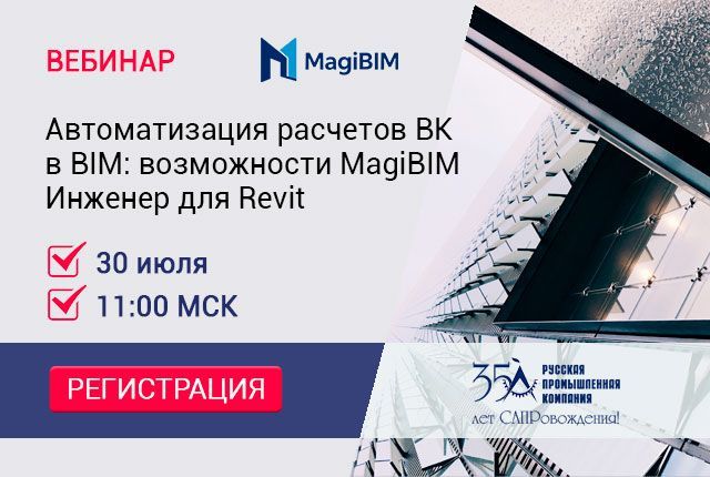 Вебинар «Автоматизация расчетов ВК в BIM: возможности MagiBIM Инженер для Revit» Вебинар «Автоматизация расчетов ВК в BIM: возможности MagiBIM Инженер для Revit»