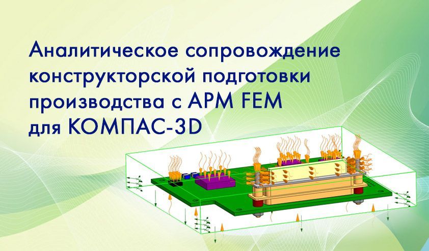 Аналитическое сопровождение конструкторской подготовки производства с APM FEM для КОМПАС-3D Аналитическое сопровождение конструкторской подготовки производства с APM FEM для КОМПАС-3D