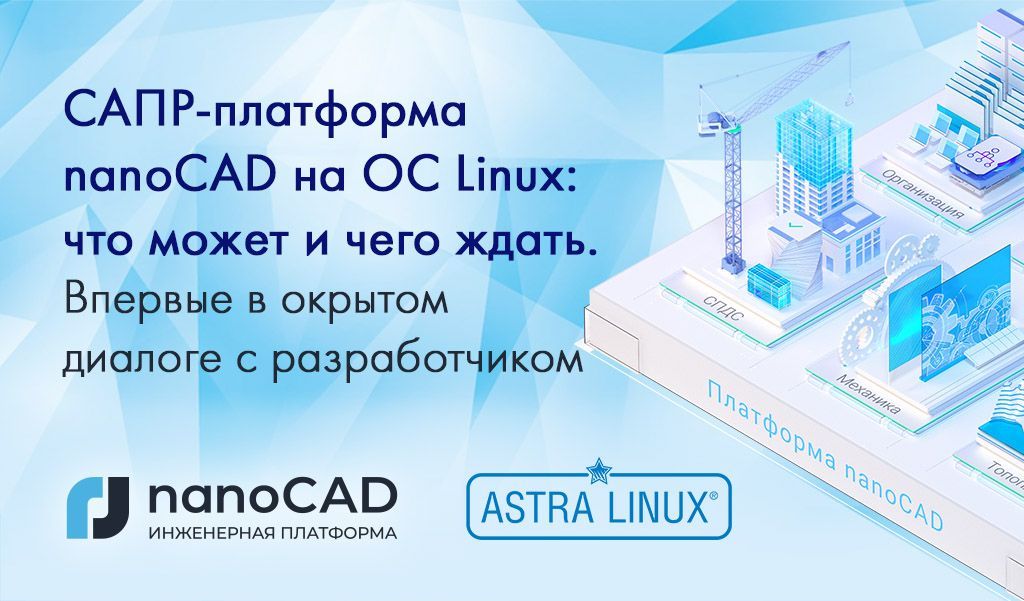 САПР-платформа nanoCAD на ОС Linux САПР-платформа nanoCAD на ОС Linux