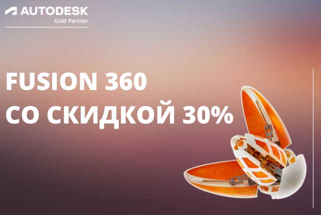 Скидка до 30% на Fusion 360