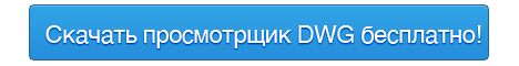Скачать просмотрщик DWG бесплатно! Скачать просмотрщик DWG бесплатно!