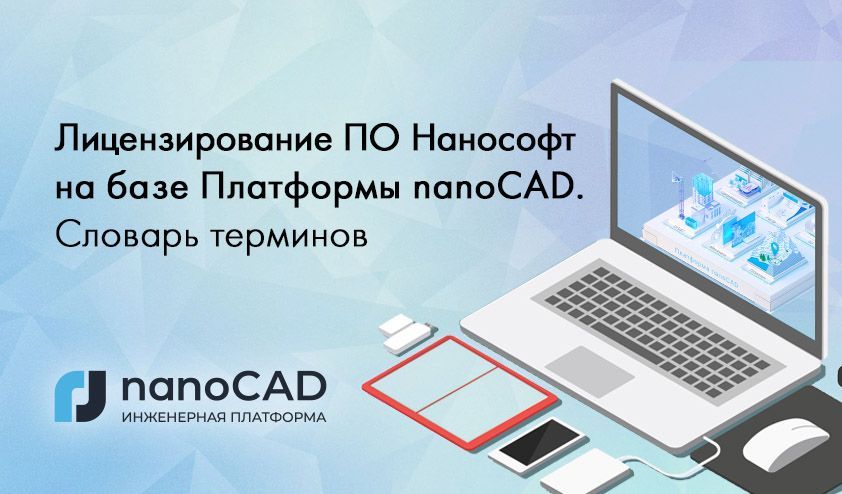 Лицензирование ПО Нанософт на базе Платформы nanoCAD. Словарь терминов Лицензирование ПО Нанософт на базе Платформы nanoCAD. Словарь терминов