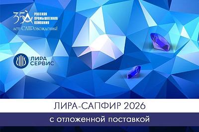 ЛИРА-САПФИР 2026 с отложенной поставкой