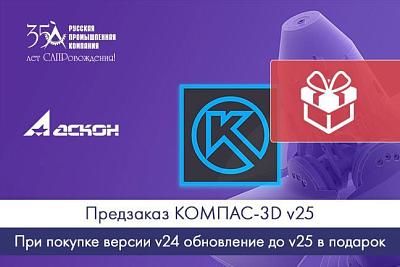 Предзаказ КОМПАС-3D v25
