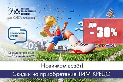 Новичкам везет! Чемпионские скидки до 30% на приобретение ТИМ КРЕДО